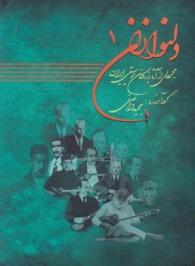 دلنوازان ج1 (واصفی/رحلی/موسیقی عارف)