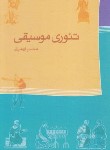 کتاب تئوری موسیقی (محسن الهامیان/ماهور)