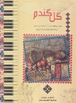 کتاب گل گندم (ترانه های محلی ایرانی و ارمنی/الکساندریان/کلیدآموزش)