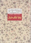 کتاب بابا لنگ دراز (جین وبستر/جیبی/سلوفان/افق)