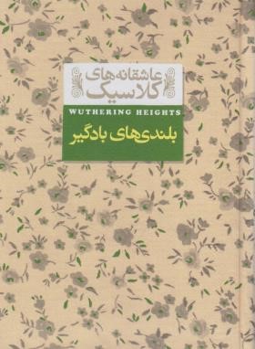 بلندی های بادگیر (امیلی برونته/ابراهیمی/جیبی/سلوفان/افق)