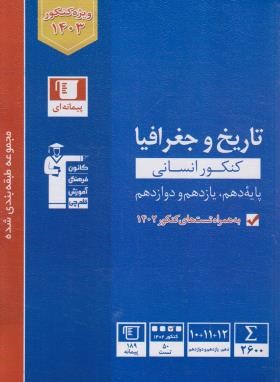 تاریخ و جغرافی جامع انسانی کنکور (آبی/قلم چی/3130)