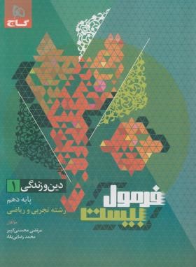 دین و زندگی دهم ریاضی-تجربی (فرمول بیست/گاج)