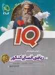 کتاب ریاضی انسانی جامع کنکور IQ (کنکور 1404/گاج)