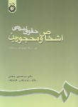 کتاب حقوق مدنی اشخاص و محجورین (صفایی/قاسم زاده/و6/سمت/188)