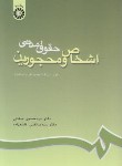 کتاب حقوق مدنی اشخاص و محجورین (صفایی/قاسم زاده/و6/سمت/188)