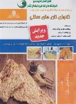 کتاب نانوای نان های سنتی (فتحعلی بیگی/نقش آفرینان بابکان)