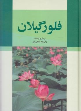 فلور گیلان (مظفریان/وزیری/سلوفان/فرهنگ ایلیا)