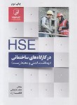 کتاب HSE در کارگاه های ساختمانی (خانجانی/نوآور)