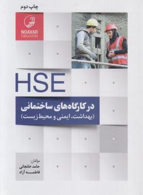 HSE در کارگاه های ساختمانی (خانجانی/نوآور)