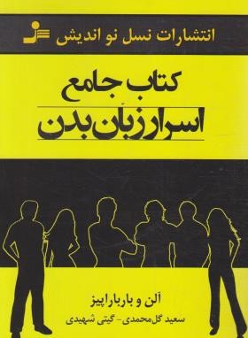 کتاب جامع اسرار زبان بدن (آلن پیز/گل محمدی/نسل نواندیش)