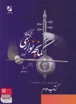 کتاب شیوه کمانچه نوازی اردشیر کامکار ج2 (قربانی/رحلی/هستان)