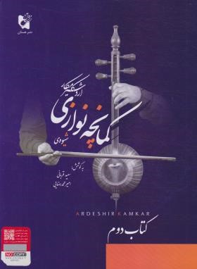 شیوه کمانچه نوازی اردشیر کامکار ج2 (قربانی/رحلی/هستان)