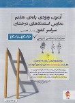 کتاب آزمون های ورودی پایه ششم به هفتم مدارس استعدادهای درخشان کشور (پویش)