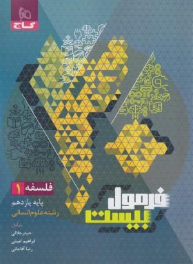 فلسفه یازدهم انسانی (فرمول بیست/گاج)