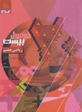 ریاضی هفتم (فرمول بیست/گاج)