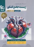 کتاب زیست جامع کنکور ج1 (تست میکرو قرن جدید/1404/گاج)