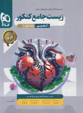 زیست جامع کنکور ج1 (تست میکرو قرن جدید/1404/گاج)