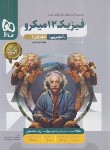 کتاب فیزیک دوازدهم تجربی کنکور ج1 (تست میکرو قرن جدید/1404/گاج)