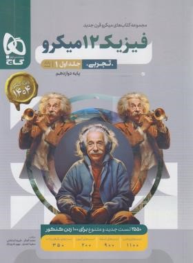 فیزیک دوازدهم تجربی کنکور ج1 (تست میکرو قرن جدید/1404/گاج)