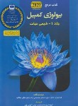 کتاب بیلولوژی کمپبل 1 (شیمی حیات/شکرایی/2020/کتاب آفتاب هنر)