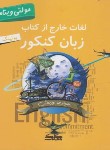 کتاب لغات خارج از کتاب زبان انگلیسی کنکور (نوربخش/خشتی/کلک معلم)