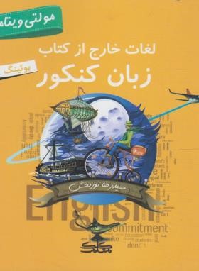 لغات خارج از کتاب زبان انگلیسی کنکور (نوربخش/خشتی/کلک معلم)