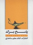 کتاب پاسخ برگ (رقعی/کلک معلم)