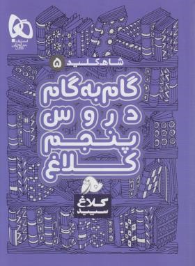 راهنمای دروس پنجم ابتدایی (شاه کلید 5 /مولفان/کلاغ سپید)*