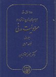 کتاب مسئولیت مدنی ج1 (قواعد عمومی/الزام های خارج از قرارداد/سلوفان/گنج دانش)