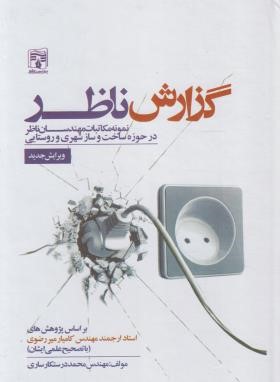 گزارش ناظر (درستکار/پردیس علم)