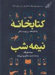 کتاب کتابخانه نیمه شب (مت هیگ/نورانی زاده/سلوفان/کوله پشتی)