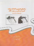 کتاب راهنمای تصویری اقدامات موقت کنترل فرسایش و رسوب خاک (کوهی/علم وادب)