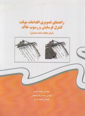 راهنمای تصویری اقدامات موقت کنترل فرسایش و رسوب خاک (کوهی/علم وادب)