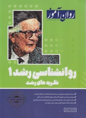 روانشناسی رشد 1 (ارشد/خجوی/روان آموز/طرحواره)
