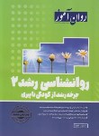 کتاب روانشناسی رشد 2 (ارشد/خجوی/روان آموز/طرحواره)