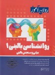 کتاب روانشناسی بالینی 1 (ارشد/خجوی/روان آموز/طرحواره)