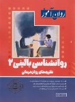 کتاب روانشناسی بالینی 2 (ارشد/خجوی/روان آموز/طرحواره)