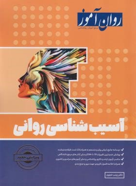آسیب شناسی روانی (ارشد/خجوی/روان آموز/طرحواره)