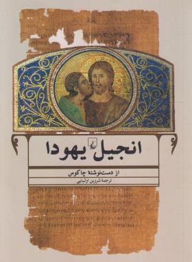 انجیل یهودا (چاکوس/اولیایی/رقعی/ققنوس)