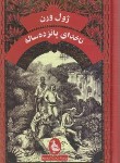 کتاب ناخدای پانزده ساله (ژول ورن/کردبچه/پالتویی/ققنوس)