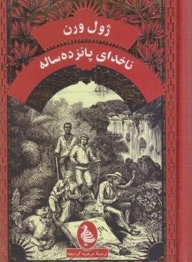 ناخدای پانزده ساله (ژول ورن/کردبچه/پالتویی/ققنوس)