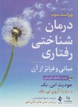 کتاب درمان شناختی رفتاری مبانی و فراتر از آن (بک/جمشیدی/ارجمند)