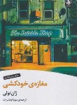 کتاب مغازه خودکشی (ژان تولی/وهاب زاده/عطرکاج)