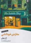 کتاب مغازه خودکشی (ژان تولی/وهاب زاده/عطرکاج)
