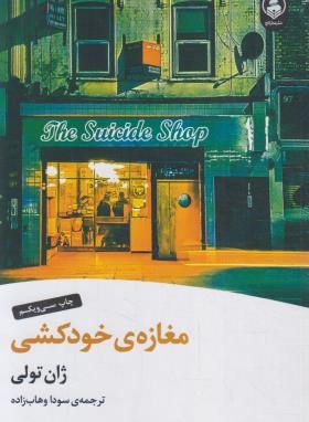مغازه خودکشی (ژان تولی/وهاب زاده/عطرکاج)