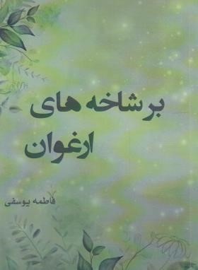 بر شاخه های ارغوان (فاطمه یوسفی/کدیور)