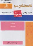 کتاب تست اکستنشن مو (مردانی/سندحرفه/نقش آفرینان بابکان)