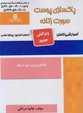 پاکسازی پوست صورت زنانه (آموزش کامل/مردانی/نقش آفرینان بابکان)