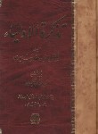 کتاب تذکره الاولیاء (عطارنیشابوری/سلوفان/اساطیر)